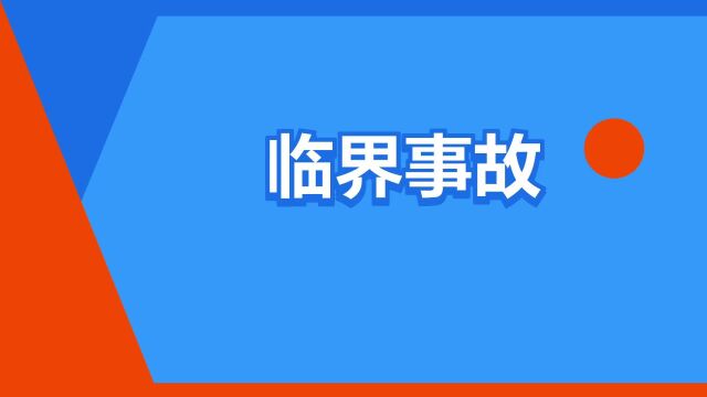 “临界事故”是什么意思?