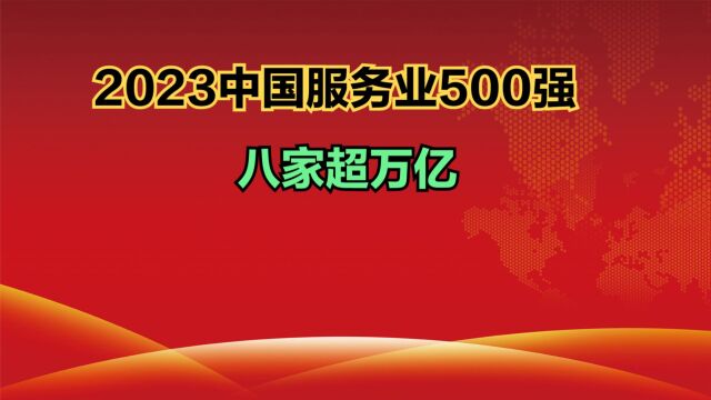 2023中国服务业500强发布!八家超万亿,京东第7,工商银行第2