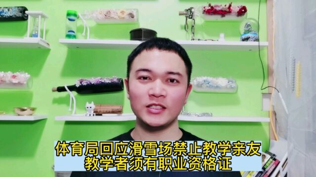 体育局回应滑雪场禁止教学亲友,教学者须有职业资格证