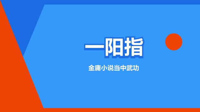 “一阳指”是什么意思?