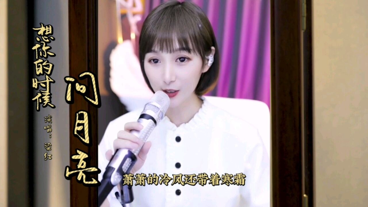 《想你的时候问月亮》梁红演唱,人美歌甜,百听不厌