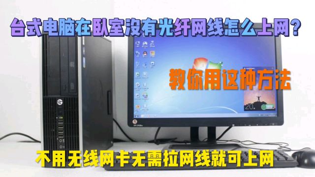 台式电脑在卧室没有光纤网线怎么上网?教你用这种方法,轻松上网