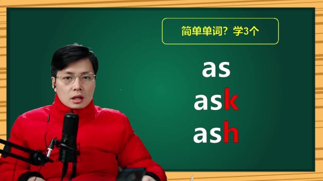 英语单词as和ask以及ash如何区分?掌握一个小技巧,轻松学