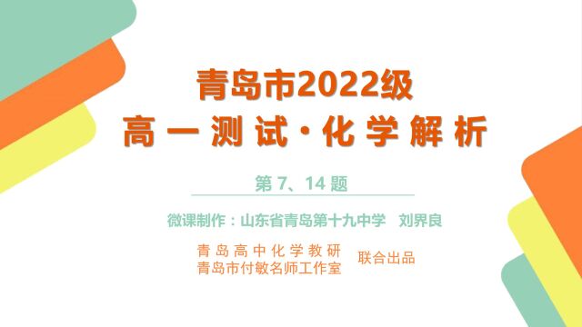 青岛市高中化学教研2022级高一测试ⷥŒ–学解析第7、14题视频