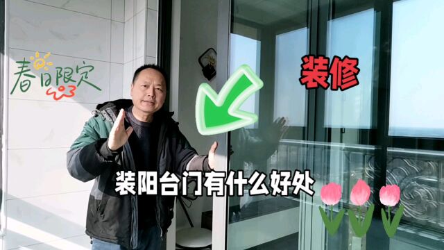 阳台安装门以后有什么好处?为什么装修一定要安装阳台门?