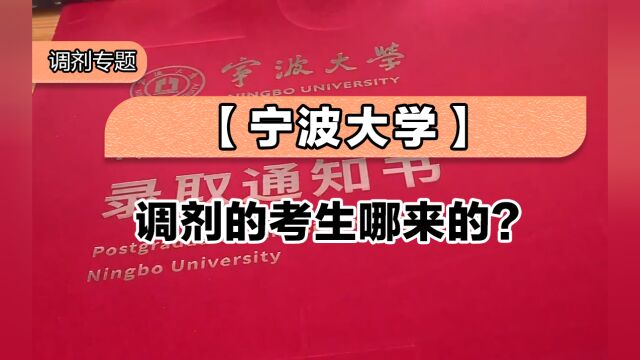 宁波大学调剂的考生哪来的?