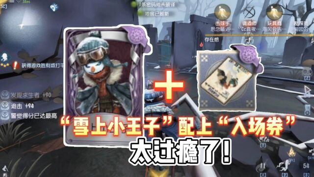 第五人格:爱哭鬼推理之径皮肤,“雪上小王子”配上“入场券”