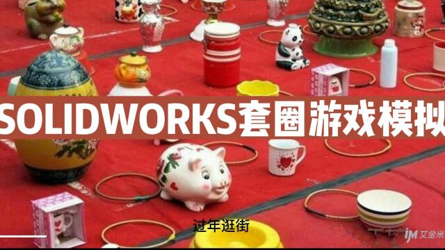 SOLIDWORKS套圈游戏模拟,来套个试试