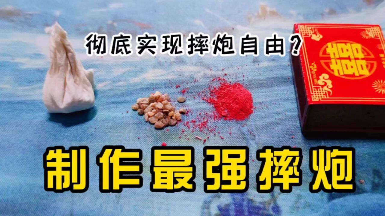 挑战用火柴加小石子,就能制作最强摔炮,是否能实现摔炮自由?_高清1080P在线观看平台_腾讯视频