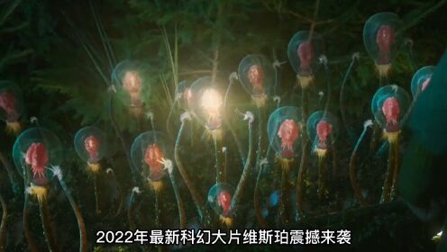 2022年最好看的科幻大片《维斯珀》终于来了！ #维斯珀 #科幻电影