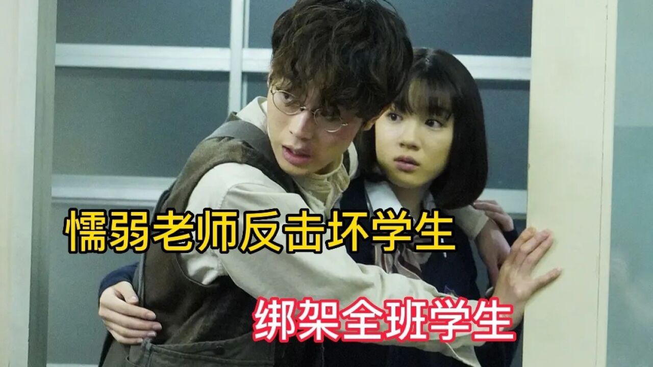 懦弱老师反击坏学生,绑架全班学生,并在教室里布满了炸弹腾讯视频