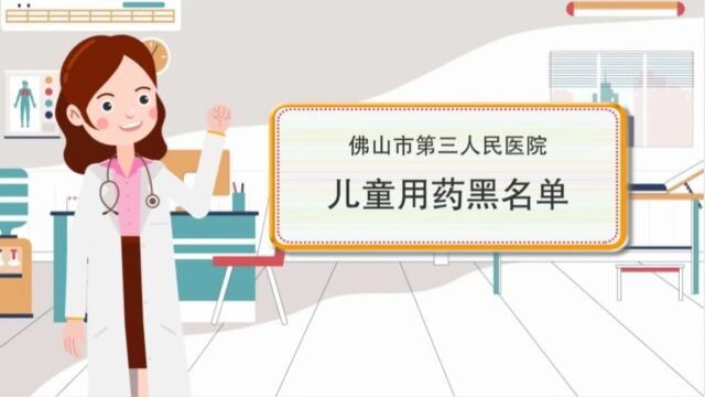 儿童用药黑名单最终版