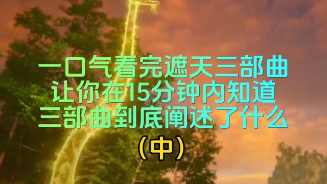 梳理“遮天三部曲”剧情 一口气看完三部曲