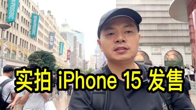 iPhone15发售,实拍上海南京东路和陆家嘴苹果旗舰店