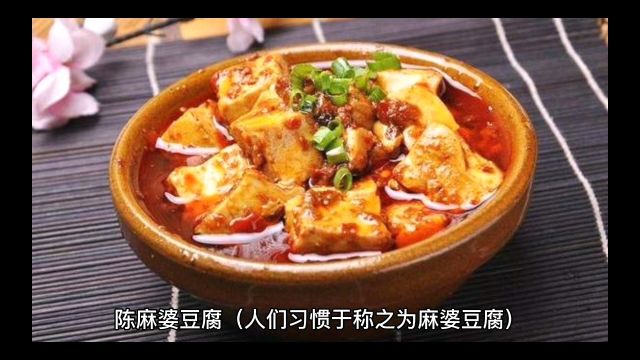 美食故事—麻婆豆腐