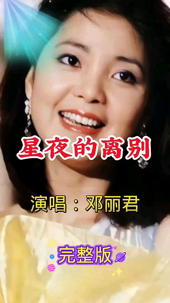 歌后邓丽君经典《星夜的离别》