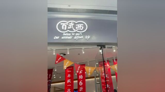 不负期待,我们来了!宿州吾悦百武西店开业啦#vlog日常 #百武西 #新店开业 #新店打卡 #店内实拍