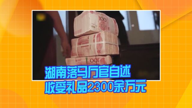 湖南落马厅官把烟酒当“验钞机”自述收受礼品2300余万元