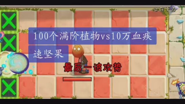 #PVZ2中文版 #游戏 #植物大战僵尸 移速10,啃食伤害96100,免疫任何控制