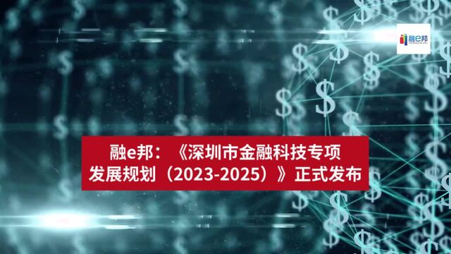 融e邦:《深圳市金融科技专项发展规划(20232025)》正式发布