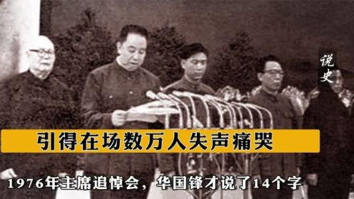 1976年主席追悼会，华国锋才说了14个字，引得在场数万人失声痛哭