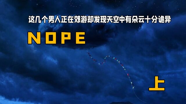 这几个男人正在郊游却发现天空中有朵云十分诡异:《NOPE》上