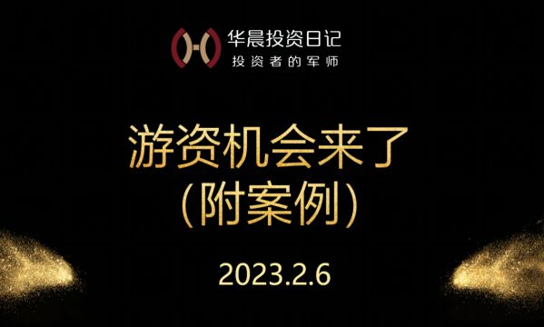 2023.2.6,游资回来了,机会在哪(附个股)