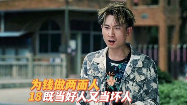 黑白禁区18:小伙做两面人,既做好人又当坏人,想好下场了吗