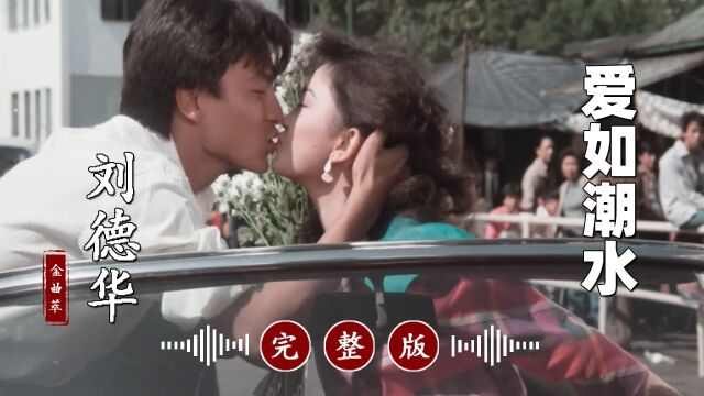 百听不厌!冷门的经典歌曲《爱如潮水》完整版,刘德华代表作!