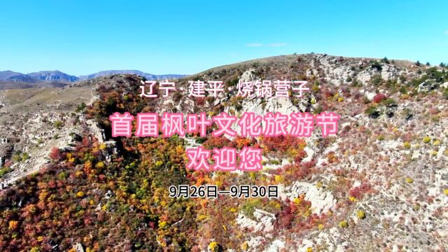 9月26日30日“塞外枫乡”烧锅营子等您来