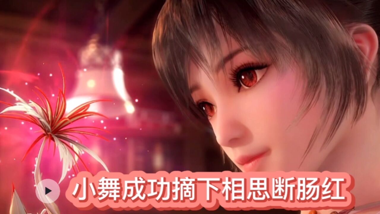 斗罗大陆：小舞成功摘下相思断肠红_高清1080P在线观看平台_腾讯视频
