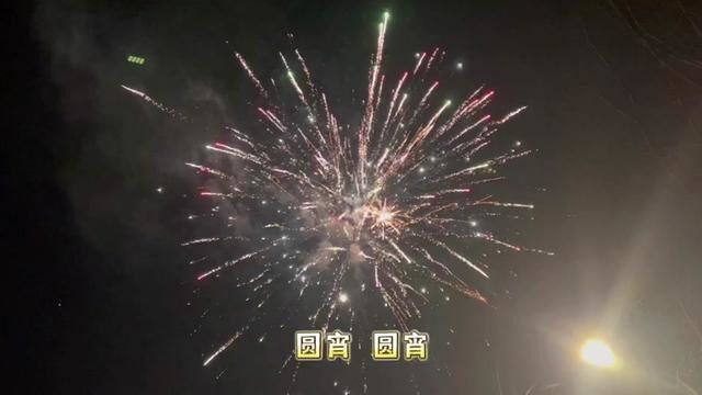 圆宵圆宵,祸患全消,愿山河无恙 ,人间皆安 ,家圆月圆人团圆#愿所有的美好和期待2023都能如约而至 #三农