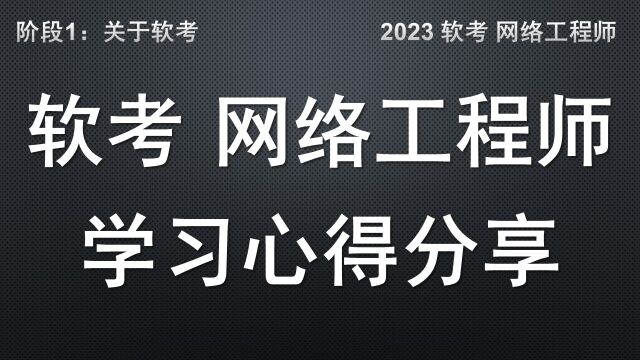 A6 软考 网络工程师 学习心得分享