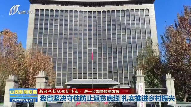 山西省坚决守住防止返贫底线 扎实推进乡村振兴