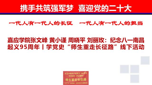 嘉应学院张文峰 黄小谨 周晓平 刘丽玫:纪念八一南昌起义95周年丨学党史“师生重走长征路”线下活动