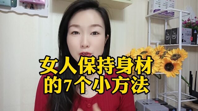 女人保持身材的7个小方法