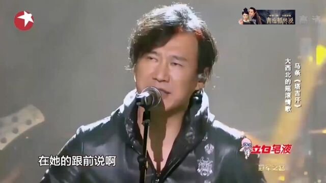 马条献唱《塔吉汗》,歌声嗨爆全场,根本停不下来