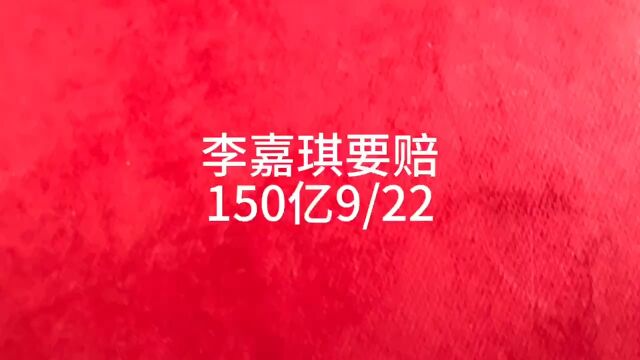 李嘉琪要赔150亿?