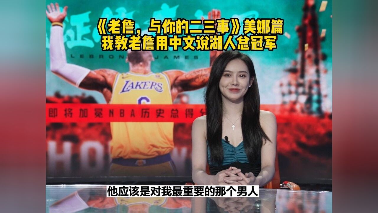 Nba 詹姆斯《老詹，与你的二三事》美娜篇：我教老詹用中文说湖人总冠军 腾讯视频