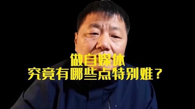 做自媒体究竟有哪些点特别难?就六个字,就能突破