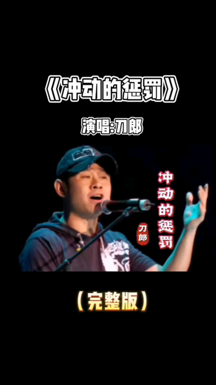 《冲动的惩罚》——刀郎