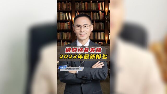 增额终身寿险,2023年最新排名!