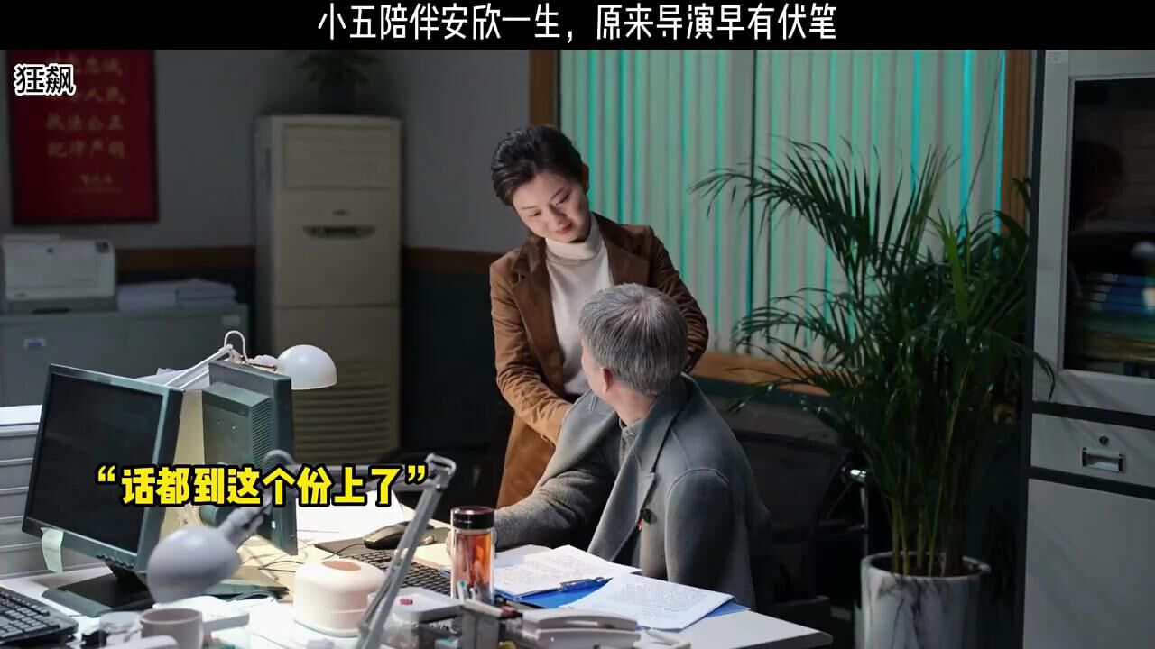 斯是陋室惟五得欣,小五陪伴安欣,导演早有伏笔!_腾讯视频