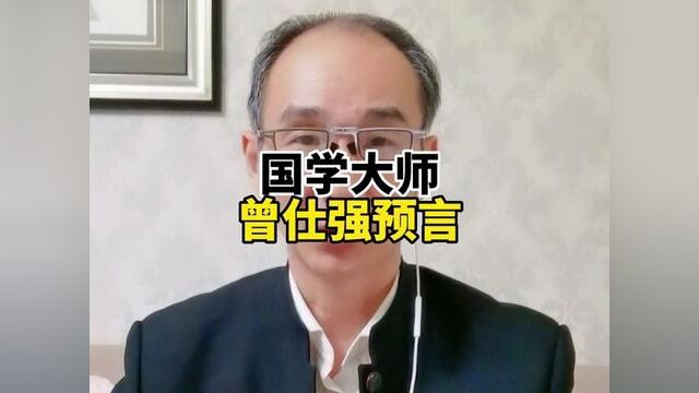 国学大师曾仕强教授的预测.#国学#曾仕强#易经#知识分享#创作灵感