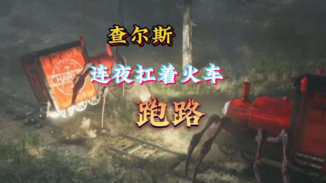 查尔斯小火车之查尔斯连夜扛着火车跑路