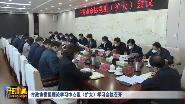 市政协党组理论学习中心组(扩大)学习会议召开