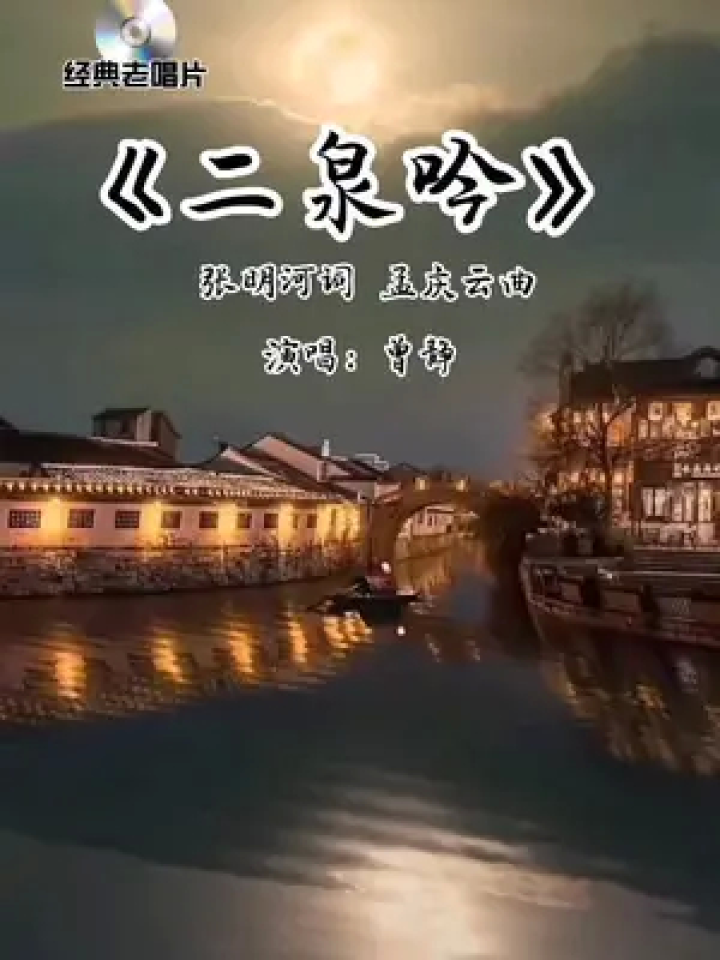 二泉吟,揉进了过往的凄苦和坦荡#怀旧经典 #经典旋律勾起多年回忆