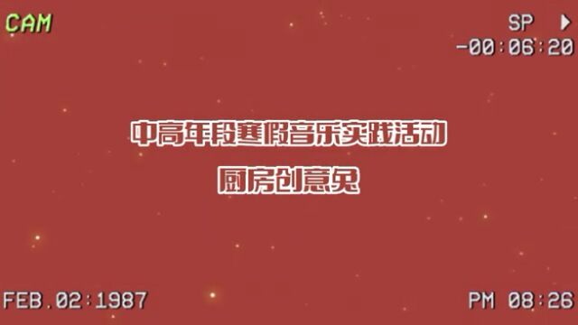 寒假音乐实践活动