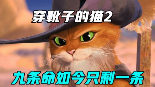 穿靴子的猫如何面对死亡？年度必看治愈动画，高分动画《穿靴子的猫2》