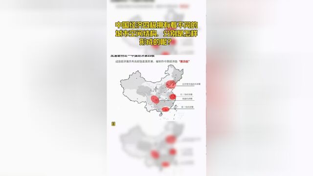 中国经济四极拥有着不同的城市空间结构,分别是怎样形成的呢?